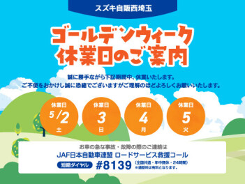 ＧＷ休業日のお知らせ